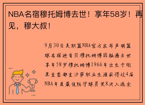 NBA名宿穆托姆博去世！享年58岁！再见，穆大叔！