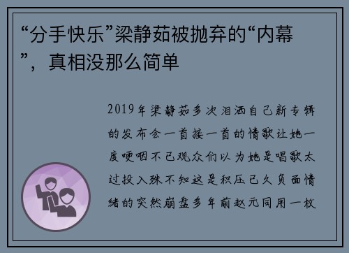 “分手快乐”梁静茹被抛弃的“内幕”，真相没那么简单