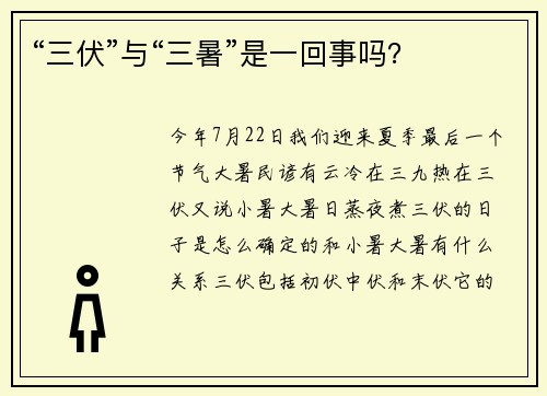 “三伏”与“三暑”是一回事吗？