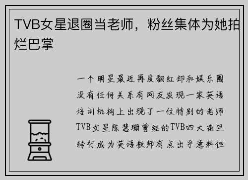 TVB女星退圈当老师，粉丝集体为她拍烂巴掌