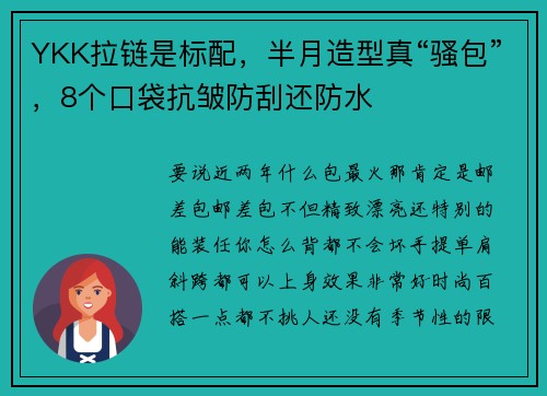 YKK拉链是标配，半月造型真“骚包”，8个口袋抗皱防刮还防水