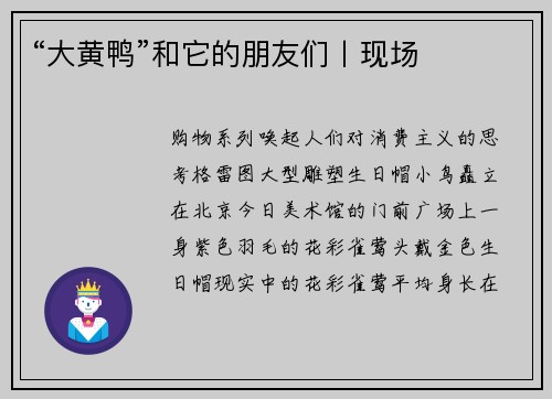 “大黄鸭”和它的朋友们丨现场