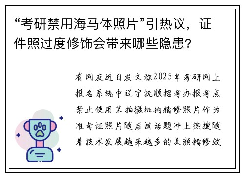 “考研禁用海马体照片”引热议，证件照过度修饰会带来哪些隐患？