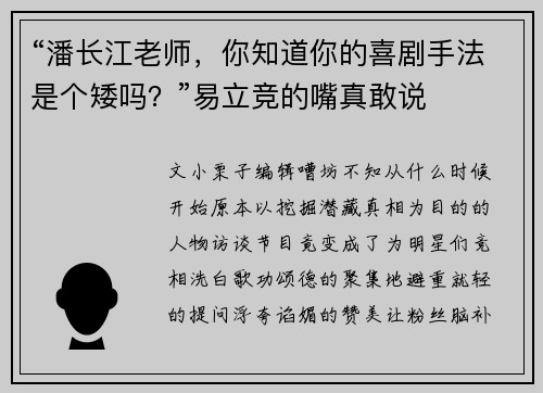 “潘长江老师，你知道你的喜剧手法是个矮吗？”易立竞的嘴真敢说