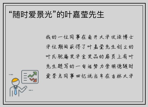 “随时爱景光”的叶嘉莹先生