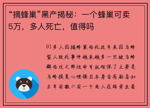 “摘蜂巢”黑产揭秘：一个蜂巢可卖5万，多人死亡，值得吗