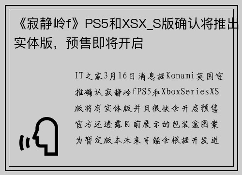 《寂静岭f》PS5和XSX_S版确认将推出实体版，预售即将开启