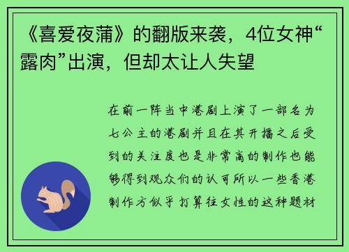 《喜爱夜蒲》的翻版来袭，4位女神“露肉”出演，但却太让人失望