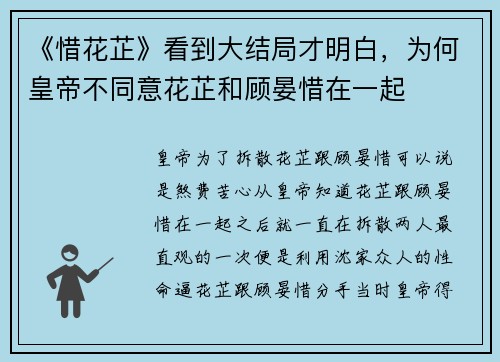 《惜花芷》看到大结局才明白，为何皇帝不同意花芷和顾晏惜在一起
