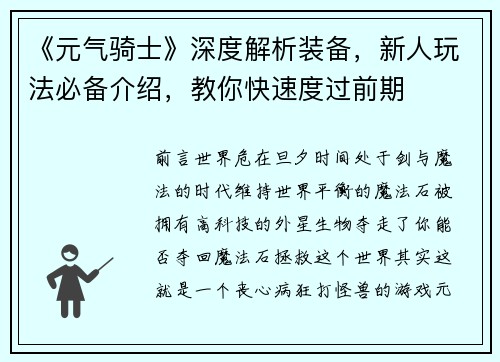 《元气骑士》深度解析装备，新人玩法必备介绍，教你快速度过前期