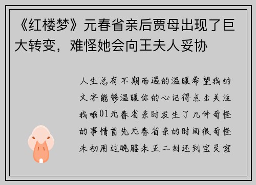 《红楼梦》元春省亲后贾母出现了巨大转变，难怪她会向王夫人妥协