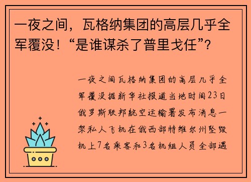 一夜之间，瓦格纳集团的高层几乎全军覆没！“是谁谋杀了普里戈任”？