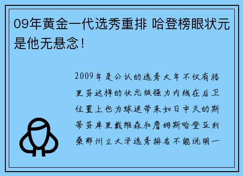 09年黄金一代选秀重排 哈登榜眼状元是他无悬念！