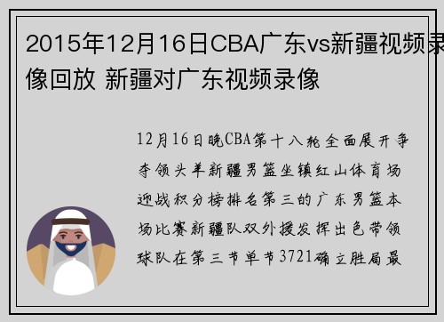 2015年12月16日CBA广东vs新疆视频录像回放 新疆对广东视频录像