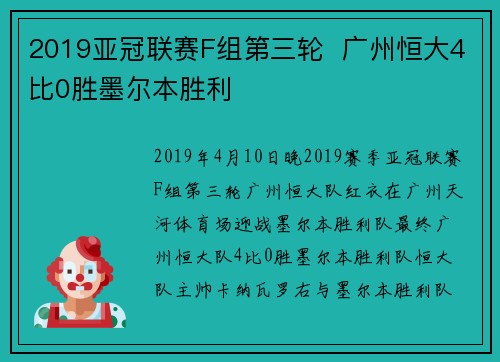 2019亚冠联赛F组第三轮  广州恒大4比0胜墨尔本胜利