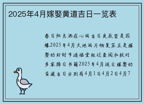 2025年4月嫁娶黄道吉日一览表