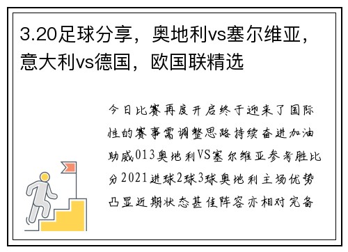 3.20足球分享，奥地利vs塞尔维亚，意大利vs德国，欧国联精选