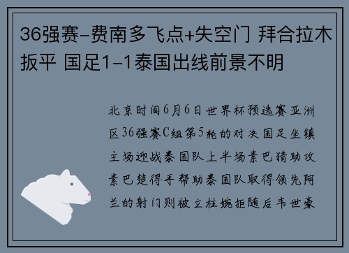 36强赛-费南多飞点+失空门 拜合拉木扳平 国足1-1泰国出线前景不明