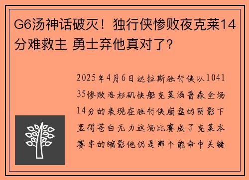 G6汤神话破灭！独行侠惨败夜克莱14分难救主 勇士弃他真对了？