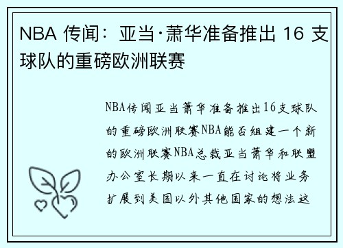 NBA 传闻：亚当·萧华准备推出 16 支球队的重磅欧洲联赛