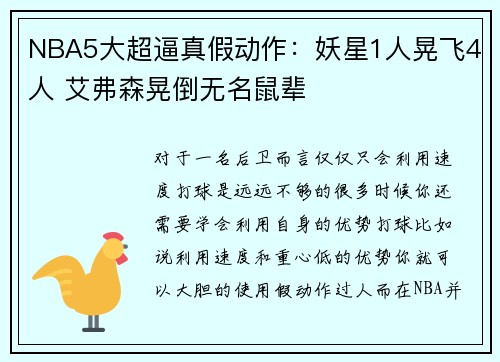 NBA5大超逼真假动作：妖星1人晃飞4人 艾弗森晃倒无名鼠辈