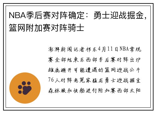 NBA季后赛对阵确定：勇士迎战掘金，篮网附加赛对阵骑士