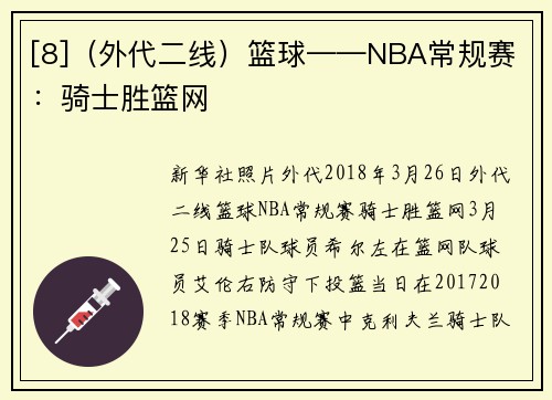 [8]（外代二线）篮球——NBA常规赛：骑士胜篮网