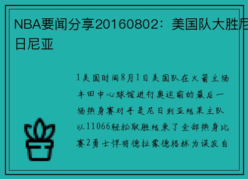 NBA要闻分享20160802：美国队大胜尼日尼亚