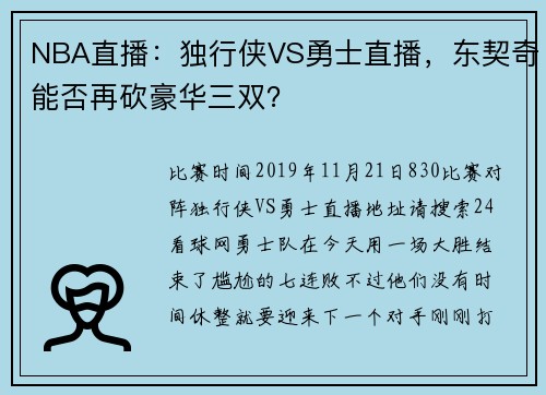 NBA直播：独行侠VS勇士直播，东契奇能否再砍豪华三双？