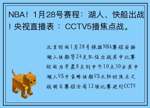 NBA！1月28号赛程：湖人、快船出战! 央视直播表 ：CCTV5播焦点战。