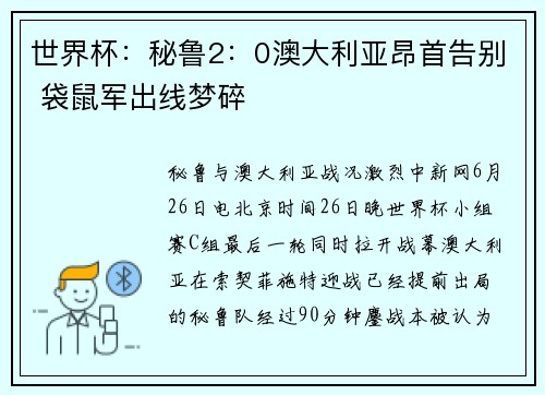 世界杯：秘鲁2：0澳大利亚昂首告别 袋鼠军出线梦碎