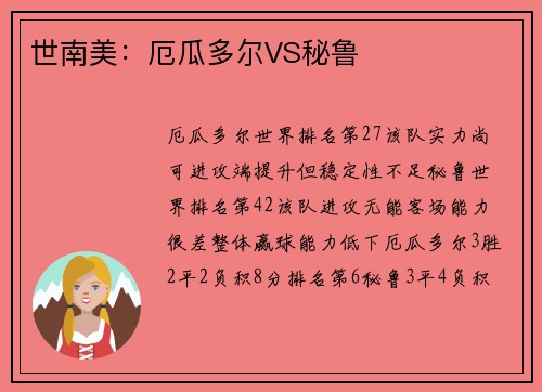 世南美：厄瓜多尔VS秘鲁