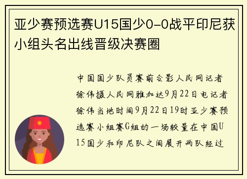 亚少赛预选赛U15国少0-0战平印尼获小组头名出线晋级决赛圈