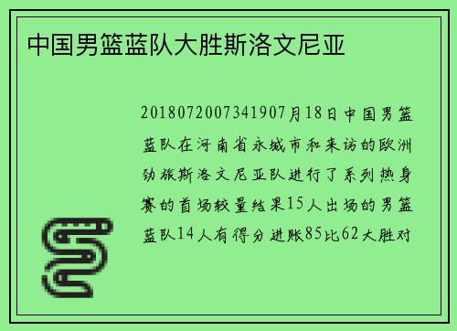 中国男篮蓝队大胜斯洛文尼亚