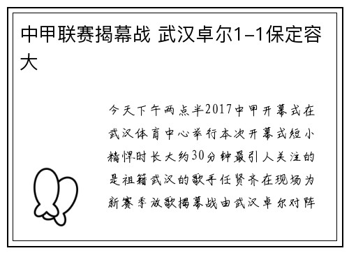 中甲联赛揭幕战 武汉卓尔1-1保定容大