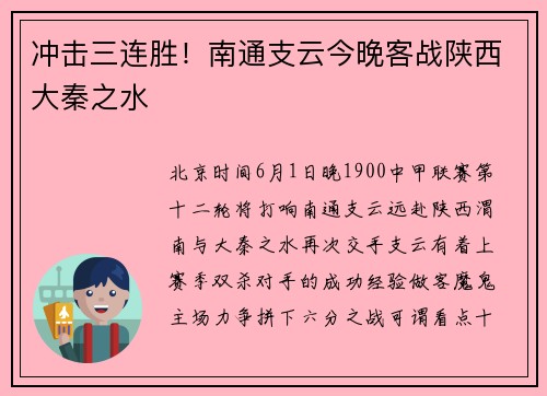 冲击三连胜！南通支云今晚客战陕西大秦之水