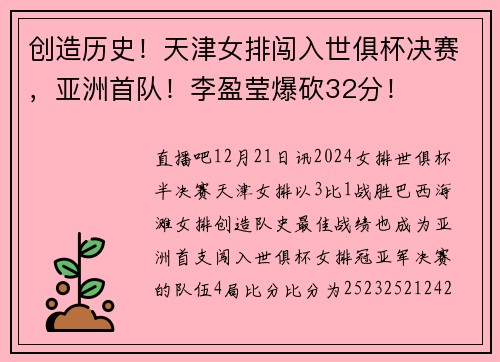 创造历史！天津女排闯入世俱杯决赛，亚洲首队！李盈莹爆砍32分！