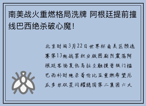 南美战火重燃格局洗牌 阿根廷提前撞线巴西绝杀破心魔！