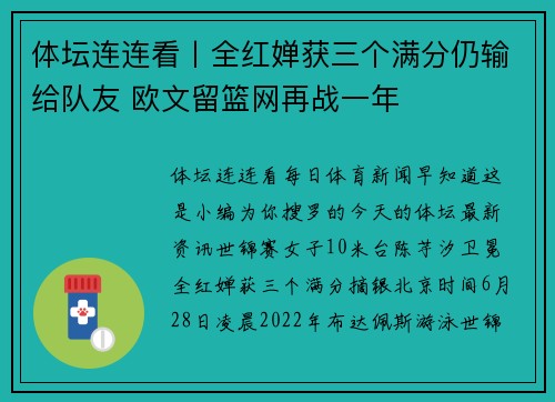 体坛连连看丨全红婵获三个满分仍输给队友 欧文留篮网再战一年