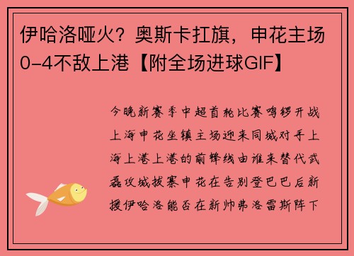 伊哈洛哑火？奥斯卡扛旗，申花主场0-4不敌上港【附全场进球GIF】