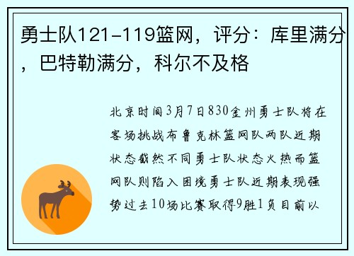 勇士队121-119篮网，评分：库里满分，巴特勒满分，科尔不及格