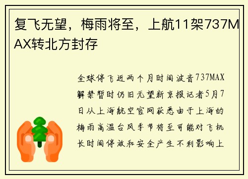复飞无望，梅雨将至，上航11架737MAX转北方封存