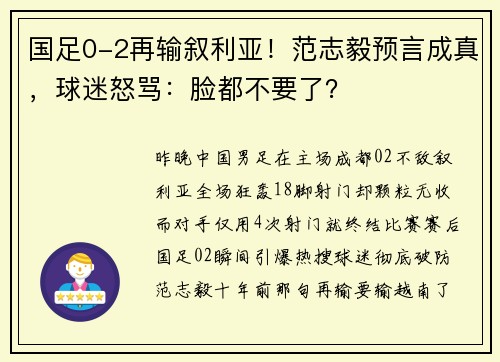 国足0-2再输叙利亚！范志毅预言成真，球迷怒骂：脸都不要了？