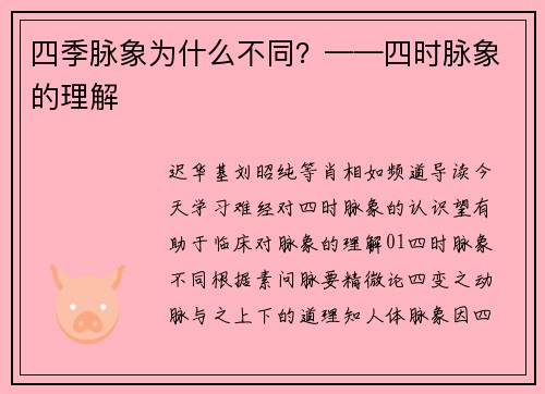 四季脉象为什么不同？——四时脉象的理解