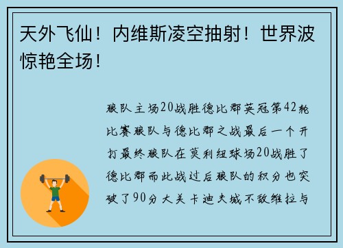 天外飞仙！内维斯凌空抽射！世界波惊艳全场！