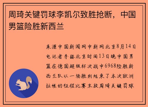 周琦关键罚球李凯尔致胜抢断，中国男篮险胜新西兰