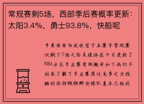 常规赛剩5场，西部季后赛概率更新：太阳3.4%，勇士93.8%，快船呢