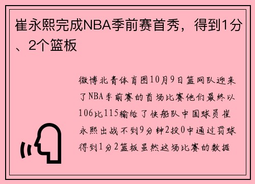 崔永熙完成NBA季前赛首秀，得到1分、2个篮板