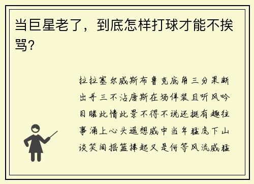 当巨星老了，到底怎样打球才能不挨骂？