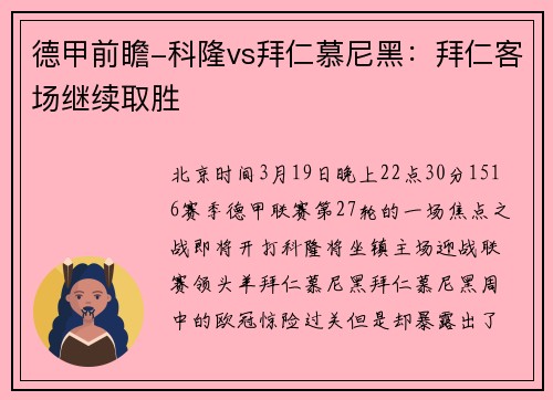 德甲前瞻-科隆vs拜仁慕尼黑：拜仁客场继续取胜